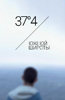 Смотреть 37°4’ южной широты