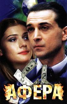 Смотреть Афера