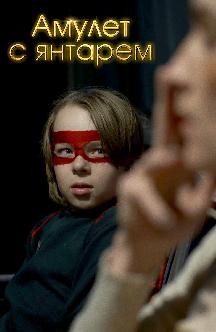 Смотреть Амулет с янтарем