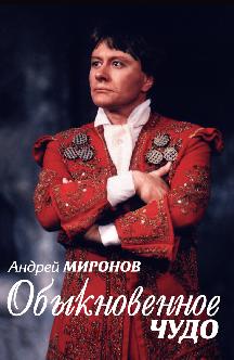 Смотреть Андрей Миронов: Обыкновенное чудо