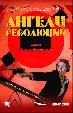 Ангелы революции