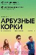Арбузные корки