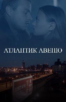 Смотреть Атлантик Авеню