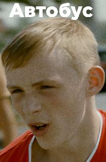 Смотреть Автобус