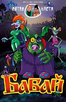 Смотреть Бабай