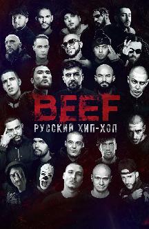 Смотреть BEEF: Русский хип-хоп