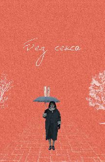 Смотреть Без секса