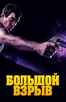 Смотреть Большой взрыв