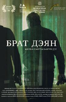 Смотреть Брат Дэян (на сербском языке с русскими субтитрами)