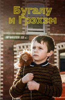 Смотреть Бугалу и Грэхэм