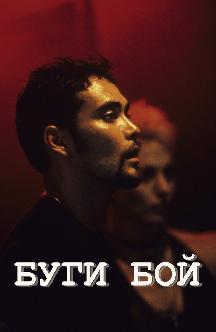Смотреть Буги Бой