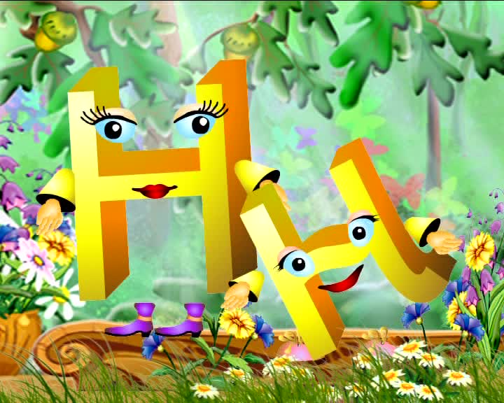 Смотреть Буква Н