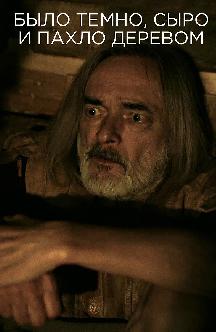 Смотреть Было темно, сыро и пахло деревом