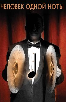 Смотреть Человек одной ноты