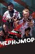 Черномор