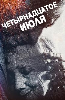 Смотреть Четырнадцатое июля