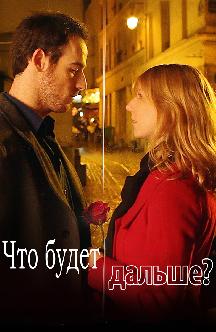 Смотреть Что будет дальше?