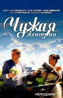 Смотреть Чужая женщина