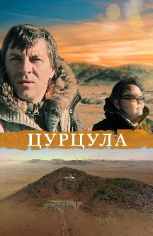 Смотреть Цурцула