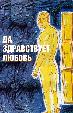 Да здравствует любовь