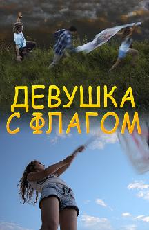 Смотреть Девушка с флагом