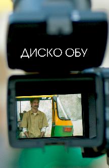 Смотреть Диско Обу