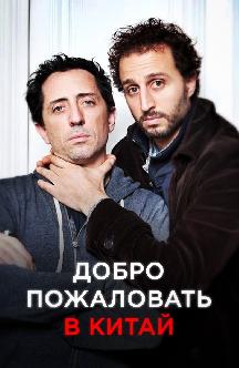 Смотреть Добро пожаловать в Китай