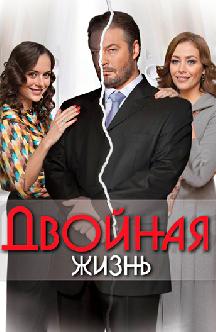 Смотреть Двойная жизнь