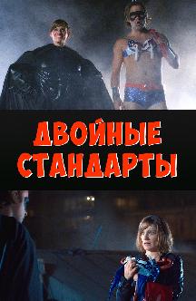 Смотреть Двойные стандарты