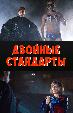 Двойные стандарты