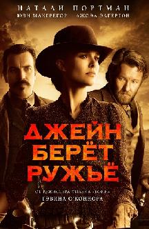 Смотреть Джейн берет ружье