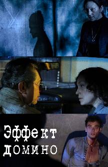 Смотреть Эффект домино