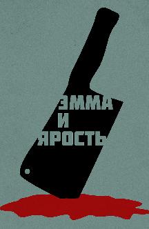 Смотреть Эмма и ярость