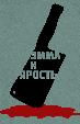 Эмма и ярость