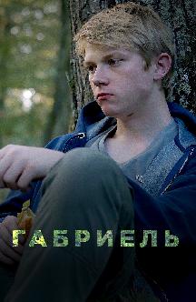 Смотреть Габриель