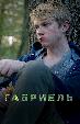 Габриель