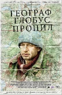 Смотреть Географ глобус пропил