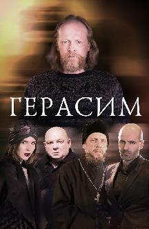 Смотреть Герасим