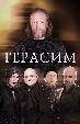 Герасим