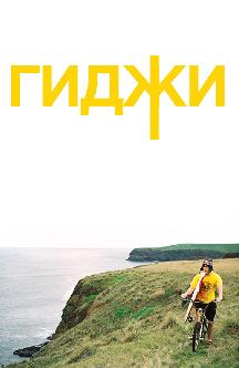 Смотреть Гиджи