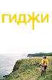 Гиджи