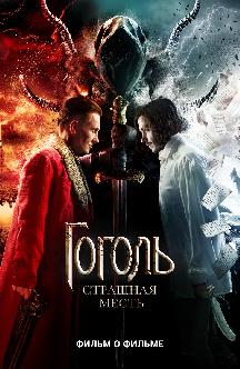 Смотреть Гоголь. Фильм о фильме