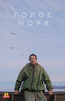 Смотреть Голос моря