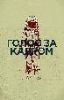 Голос за кадром