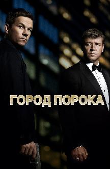 Смотреть Город порока