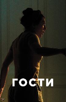Смотреть Гости