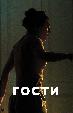 Гости