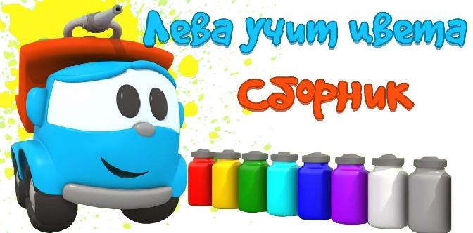 Смотреть ГРУЗОВИЧОК ЛЕВА все серии Левы Грузовичка. Машинка Лева учит цвета!  Красим #машинки вместе!