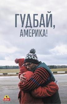 Смотреть Гудбай, Америка