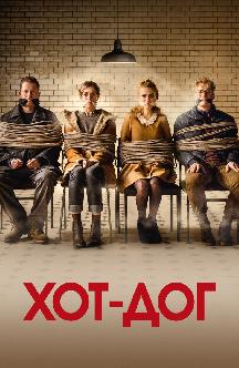 Смотреть Хот-дог